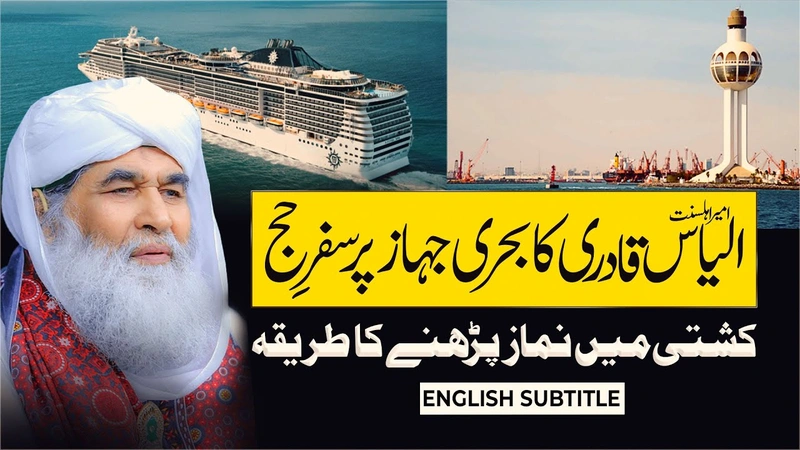 Maulana Ilyas Qadri Ka Behri Jahaz Se Yadgar Safar | Kashti Me Namaz Parhne Ka Tariqa | Safar e Hajj